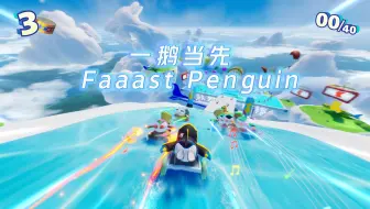 Download Video: Steam免费新游《一鹅当先》初体验🐧 现已免费登录steam