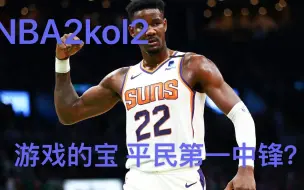 Télécharger la video: NBA2kol2 2k的顿宝 是否是平民最强中锋？