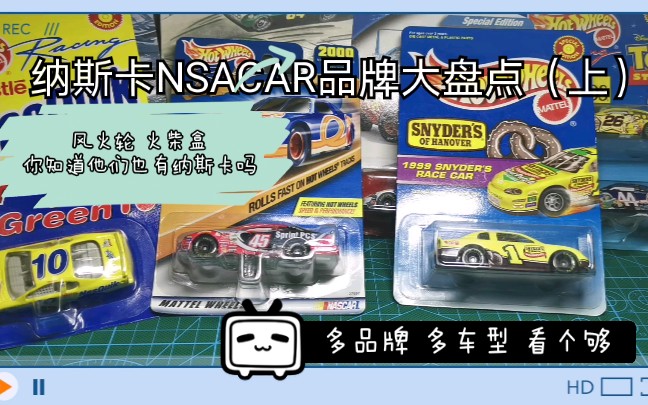 纳斯卡NASCAR品牌大盘点(上) 你熟知道风火轮火柴盒 你知道他们也有纳斯卡吗 那么这期我们来谈一谈各品牌的纳斯卡吧哔哩哔哩bilibili