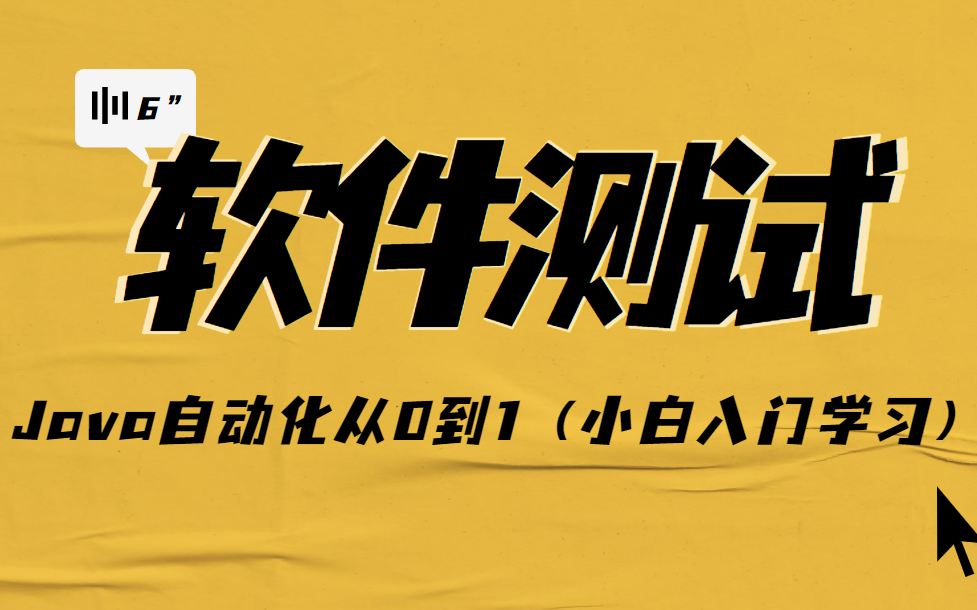 软件测试Java自动化测试实战教学,从0到1(小白入门学习)哔哩哔哩bilibili