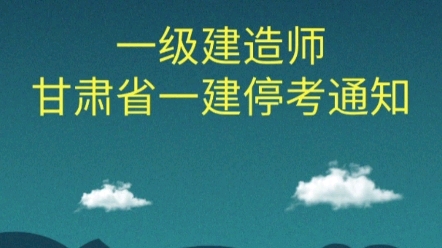 甘肃省一建除天水定西之外暂停一建考试通知!一建停考通知陆续发出!哔哩哔哩bilibili