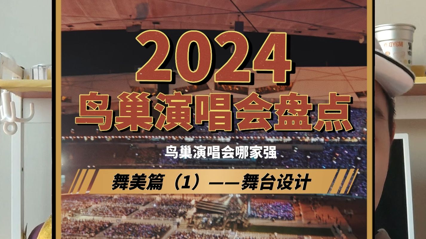 2024年鸟巢演唱会盘点,哪个演唱会的舞台设计令你印象深刻哔哩哔哩bilibili