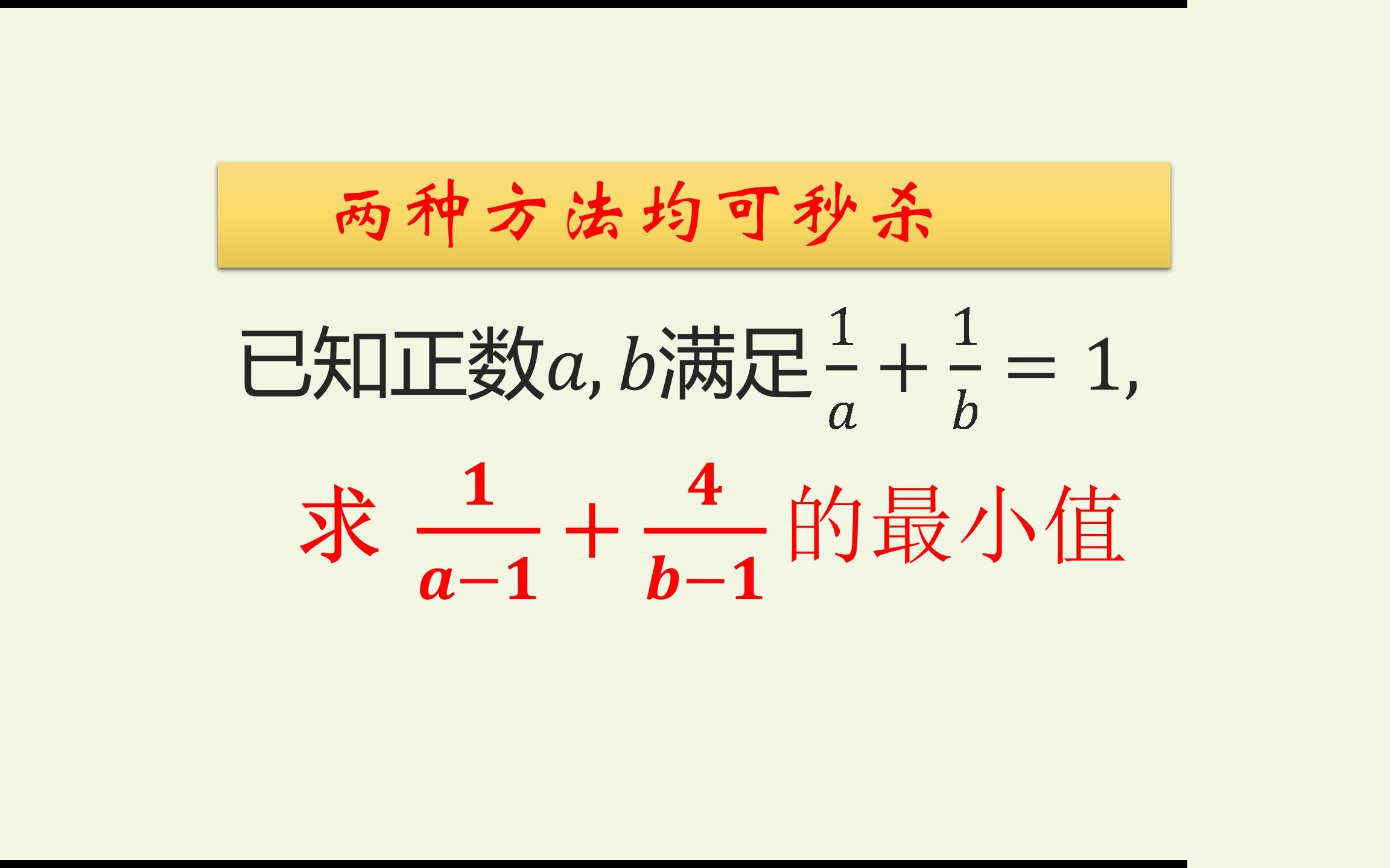 高中数学好题:求最小值,两种方法均可秒杀,你能想到吗?哔哩哔哩bilibili