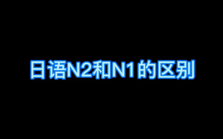 [图]日语N2和N1的区别