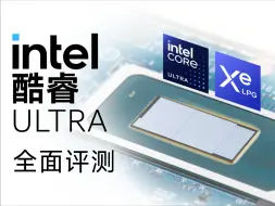 Télécharger la video: 酷睿Ultra全面评测：变化很大，但疗效如何？