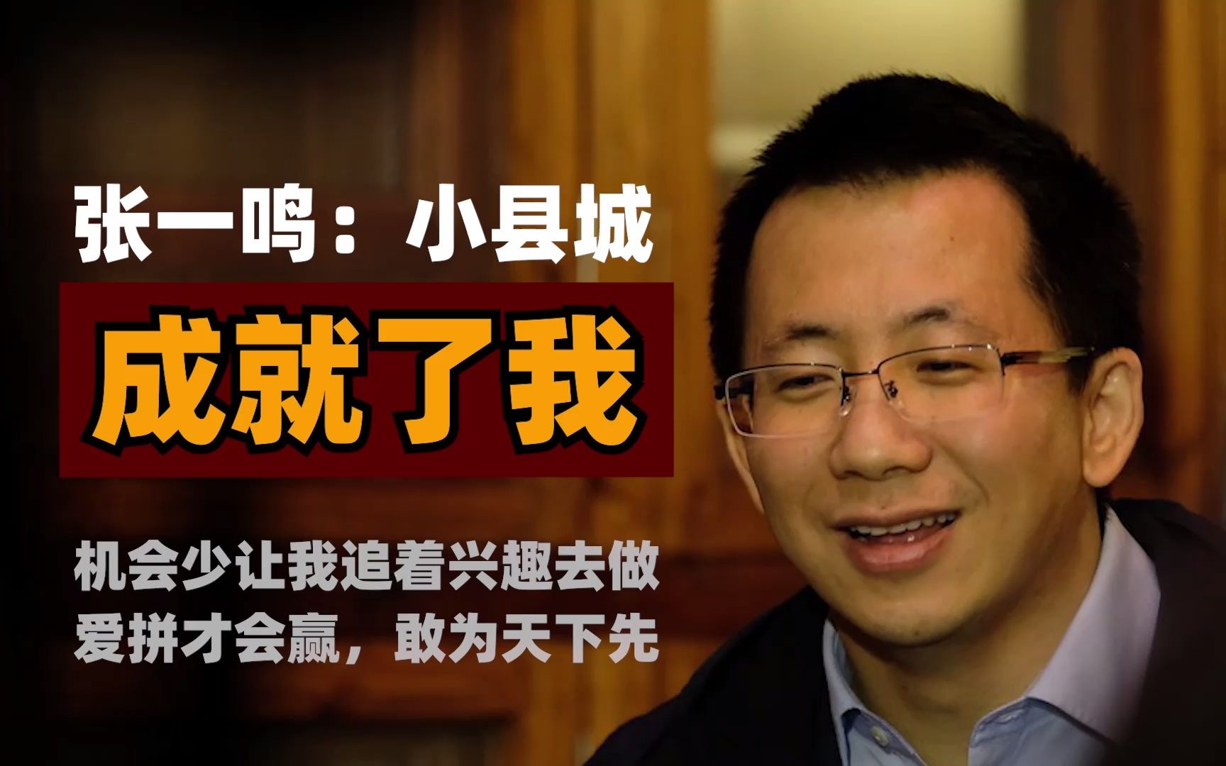 张一鸣:小县城成就了我