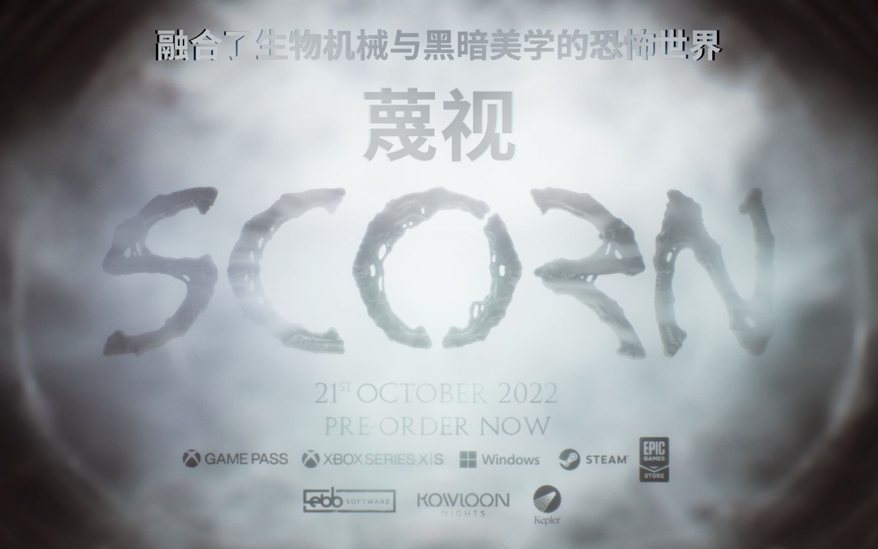 [图]氛围恐怖游戏《蔑视Scorn》定档10月21日上线现已开启Steam预购-最新官方视频物料