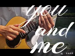 Descargar video: 【You and me】爆燃吉他指弹，全是技巧全是感情