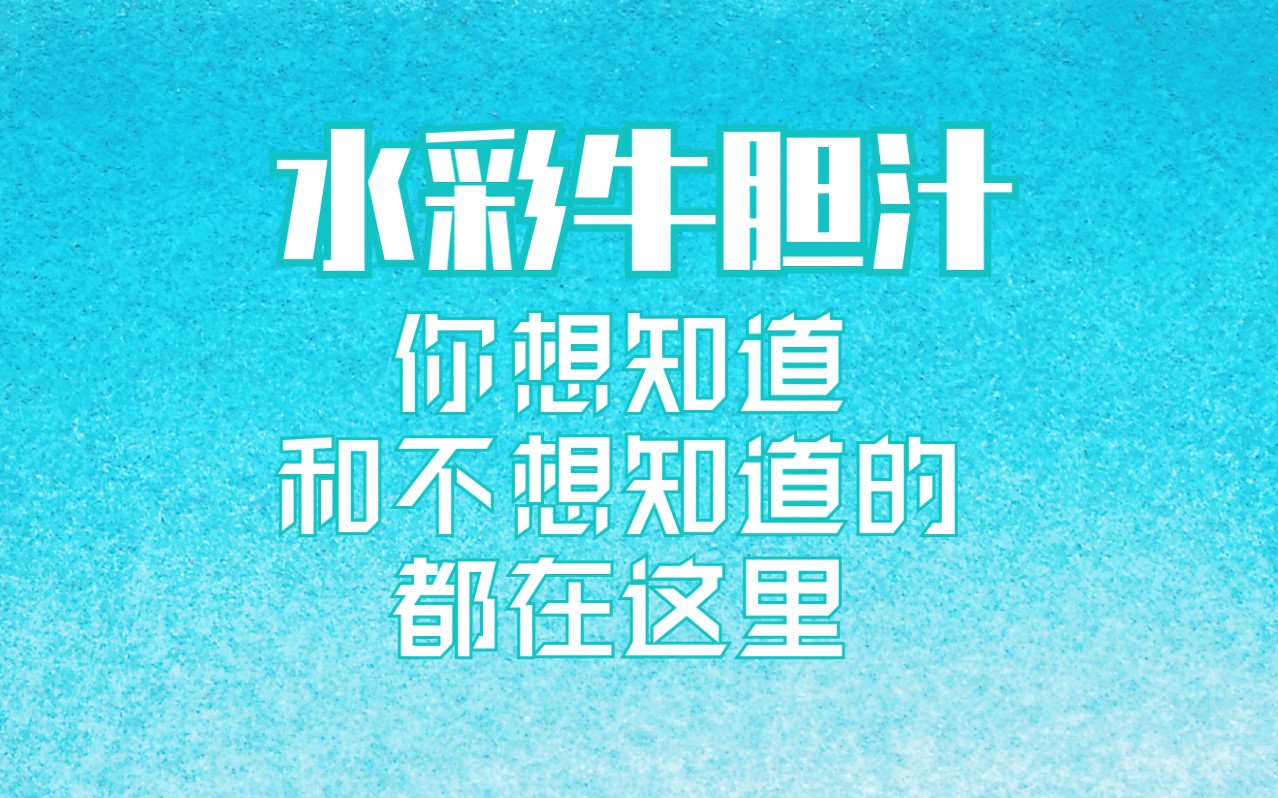 【水彩牛胆汁】你想知道的和不想知道都在这里!水彩牛胆汁自制评测水彩颜料扩散性自制牛胆汁是什么怎么来的怎么用有什么效果哔哩哔哩bilibili