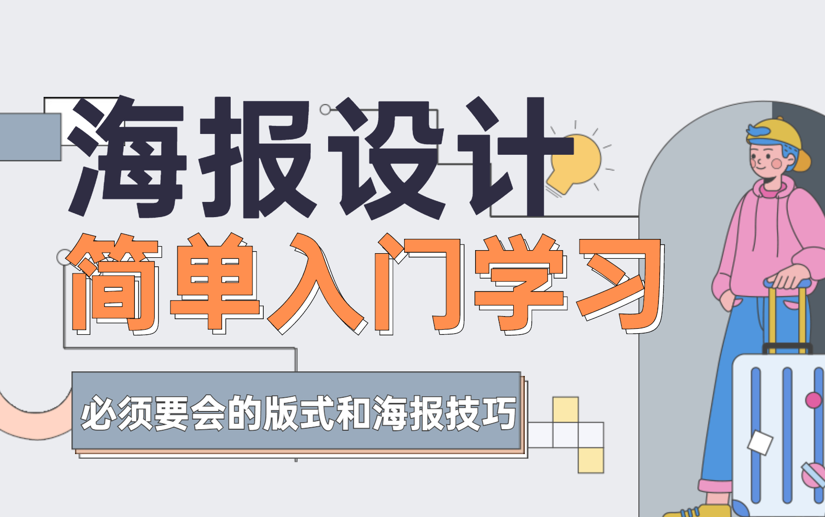 【海报设计】学海报必须要会的版式和海报设计技巧!30集让你掌握这些内容哔哩哔哩bilibili