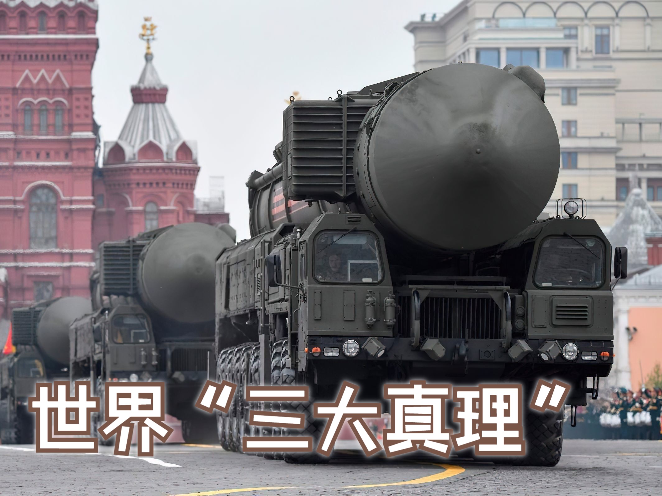 东风吹,白杨舞,民兵擂大鼓,三大真理谁更有说服力?