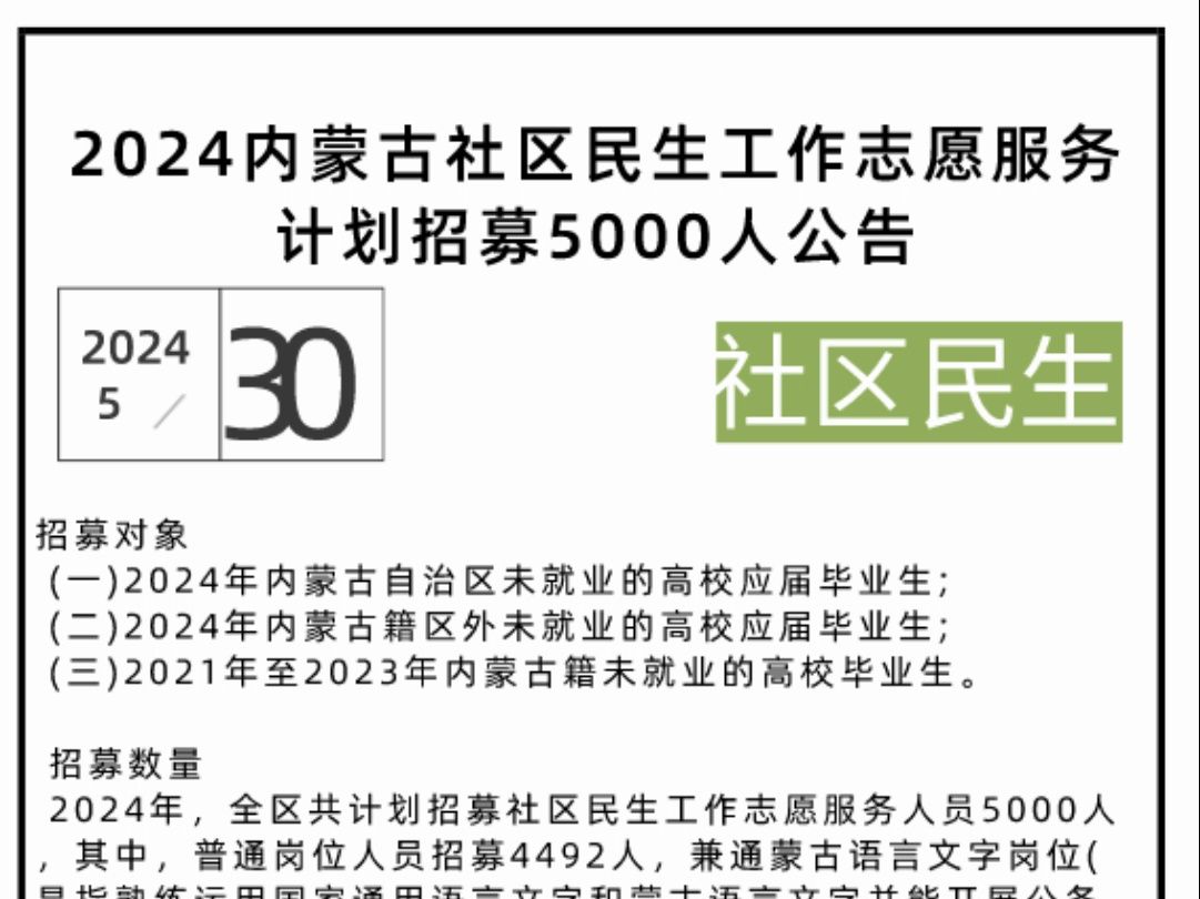 2024内蒙古社区民生工作志愿服务计划招募5000人公告哔哩哔哩bilibili