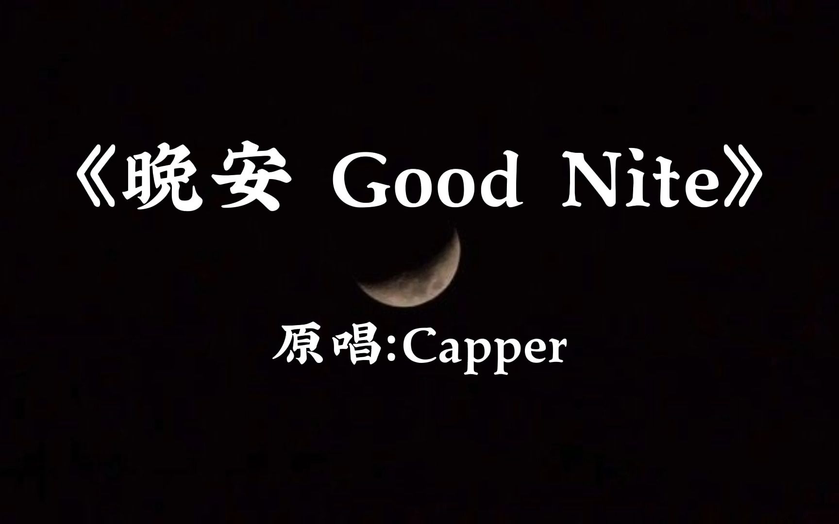 [图]【谷江山|翻唱】《晚安 Good Nite》220817