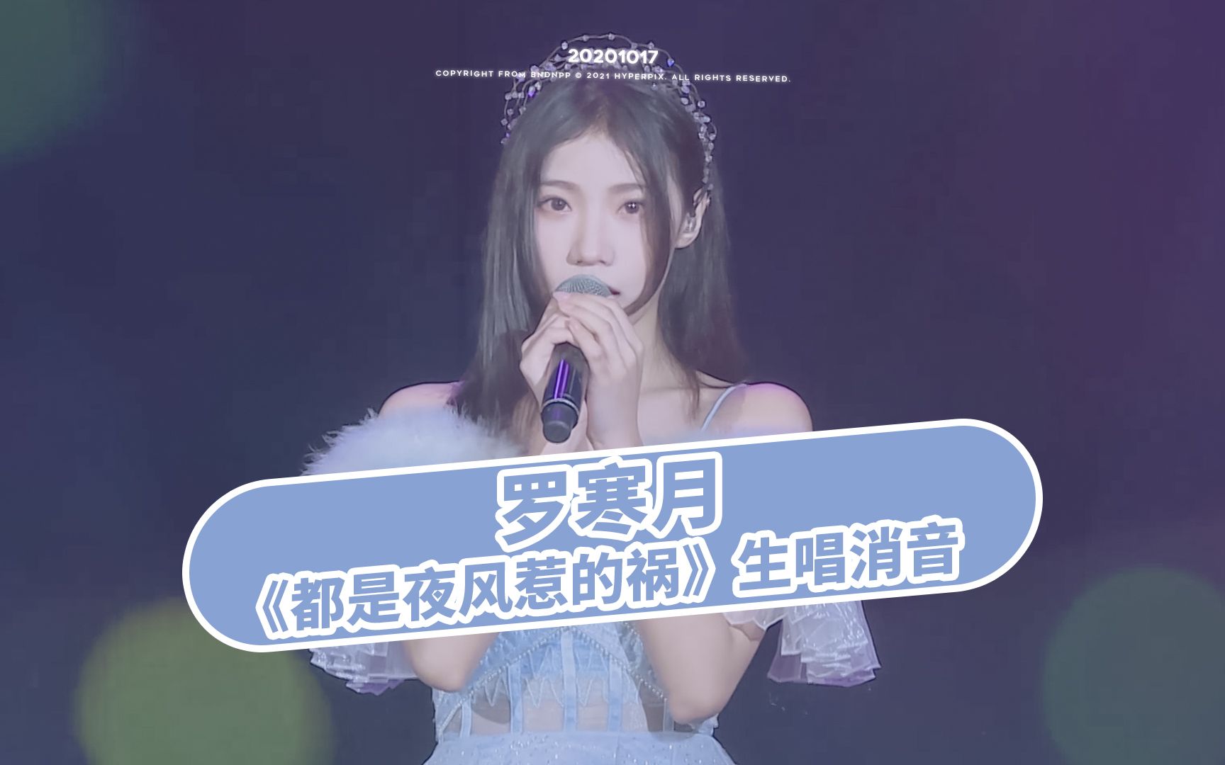 [图]【GNZ48】【罗寒月】开麦生唱消音《都是夜风惹的祸》/20201017 Class 4 《Waiting 4（肆）》公演