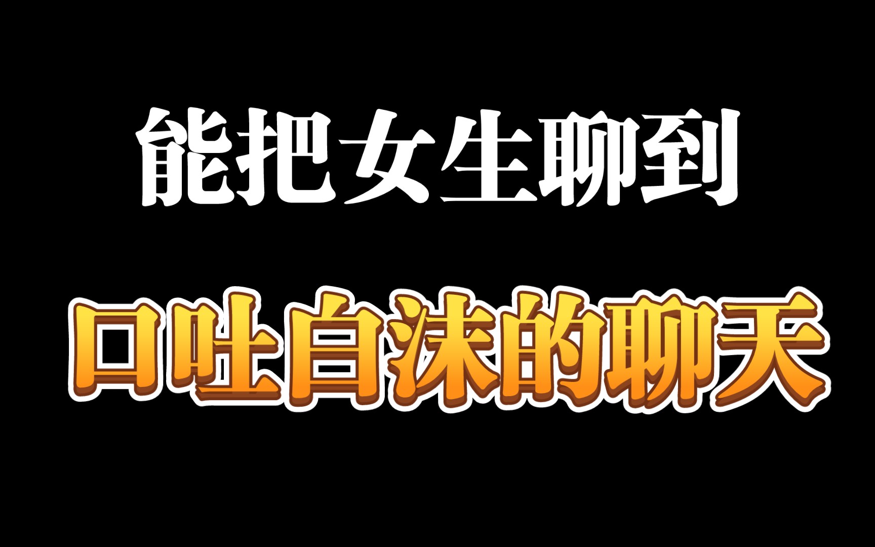 什么样的聊天才是有意义的聊天,怎么聊才能话题不断哔哩哔哩bilibili