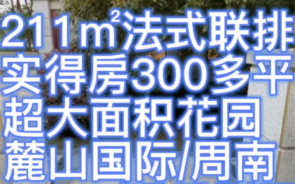 211㎡法式联排别墅,实际得房300多平,超大面积花园,麓山国际/周南,100W.哔哩哔哩bilibili