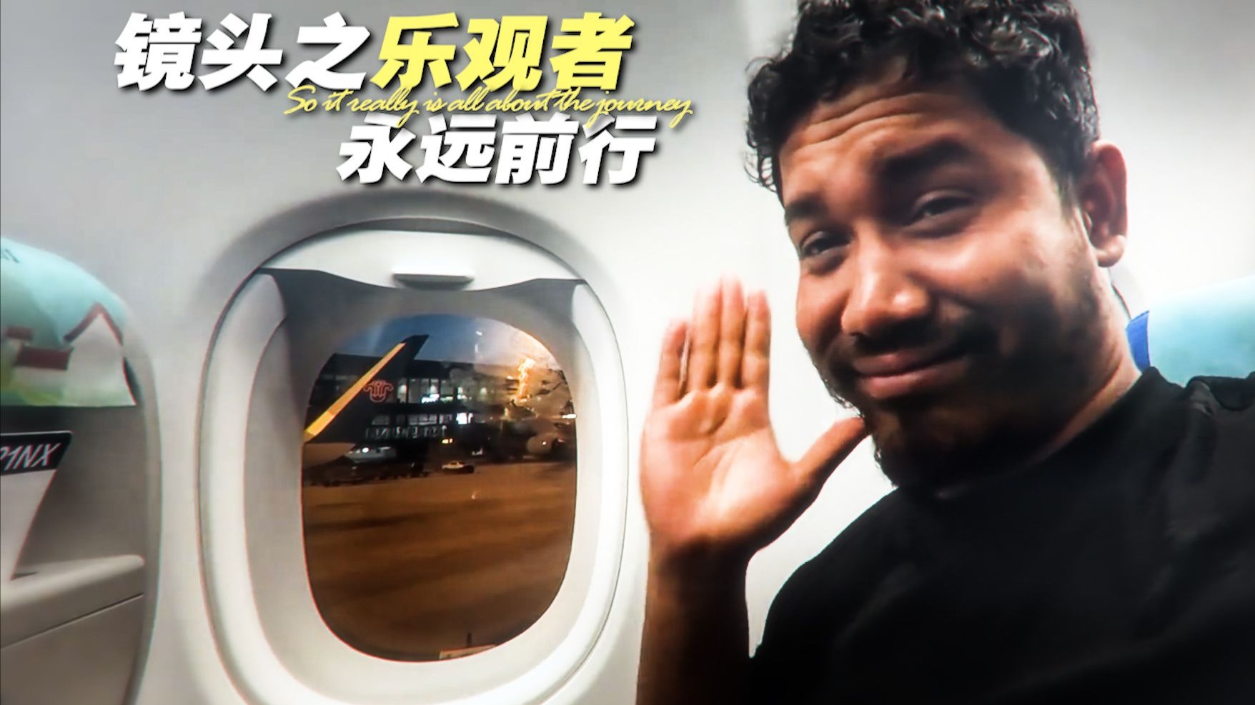 “乐观者永远前行”