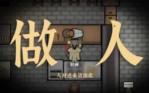 Download Video: 人才进去货出来 [环世界1.3]