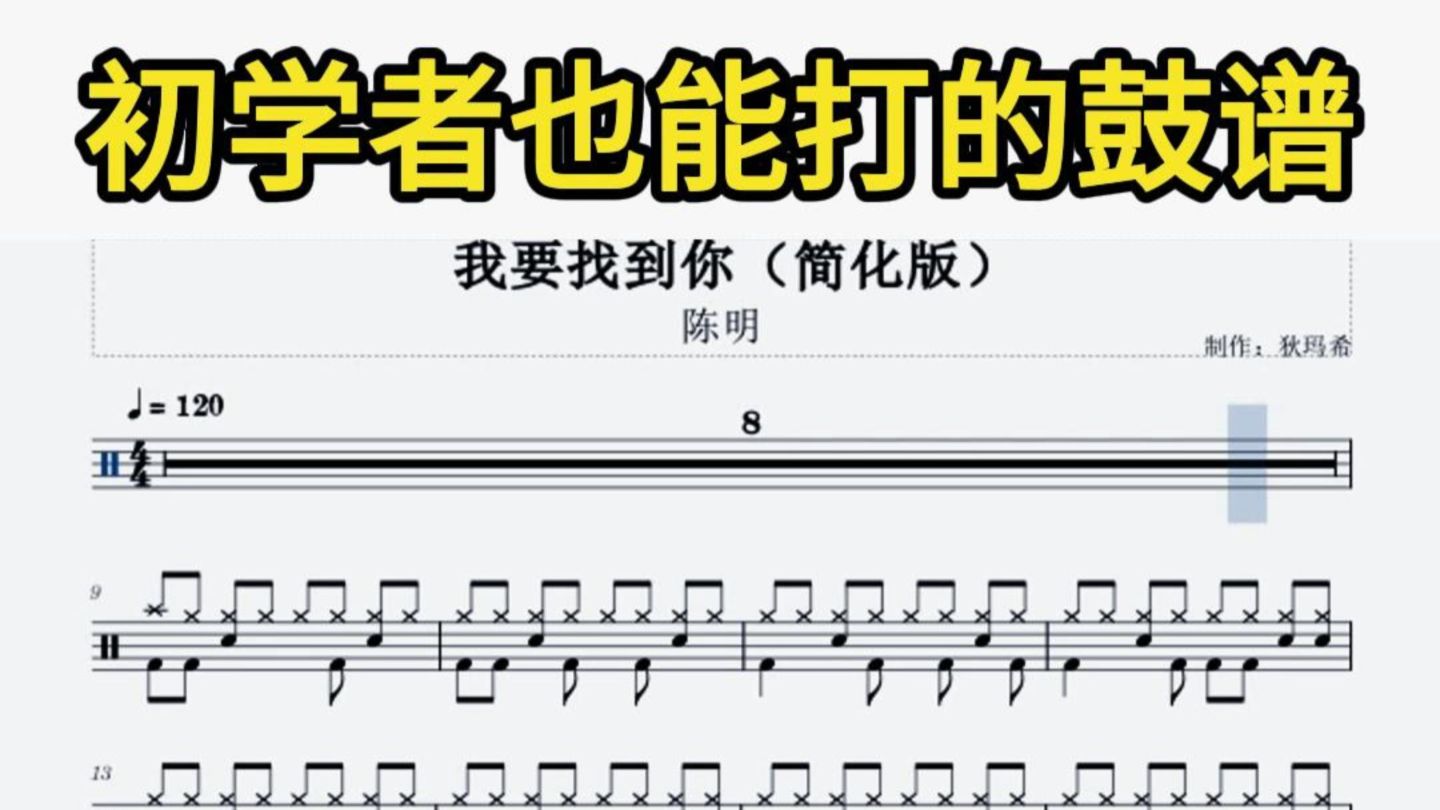 初学者也能打的鼓谱《我要找到你》简化版