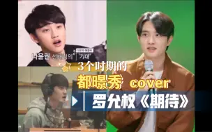 Download Video: 3个时期的都暻秀cover罗允权《期待》