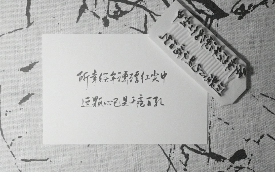 【橡皮章】所幸经年漂浮红尘中 这颗心已是千疮百孔
