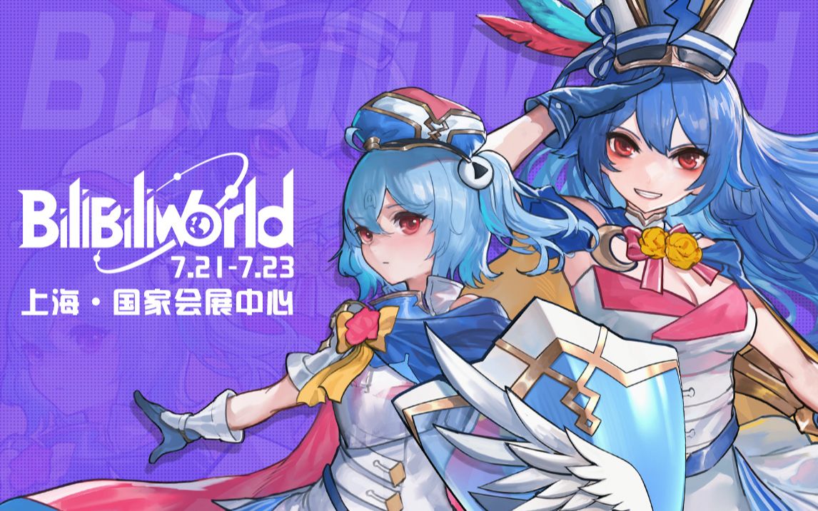 【闪亮登场】 BilibiliWorld2023嘉宾PV哔哩哔哩bilibili