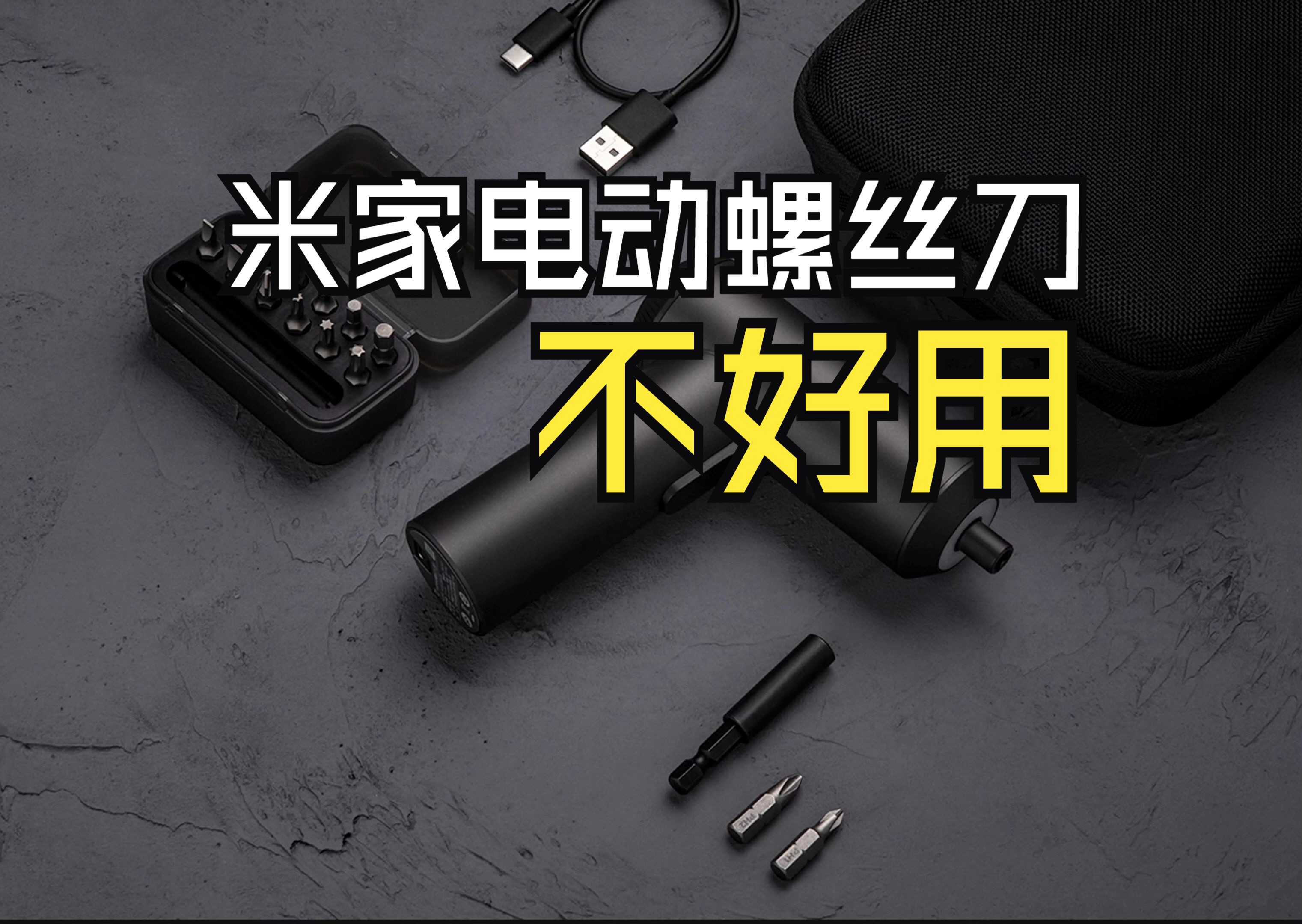 【米家电动螺丝刀】忍不住想吐槽,有没有想要的?