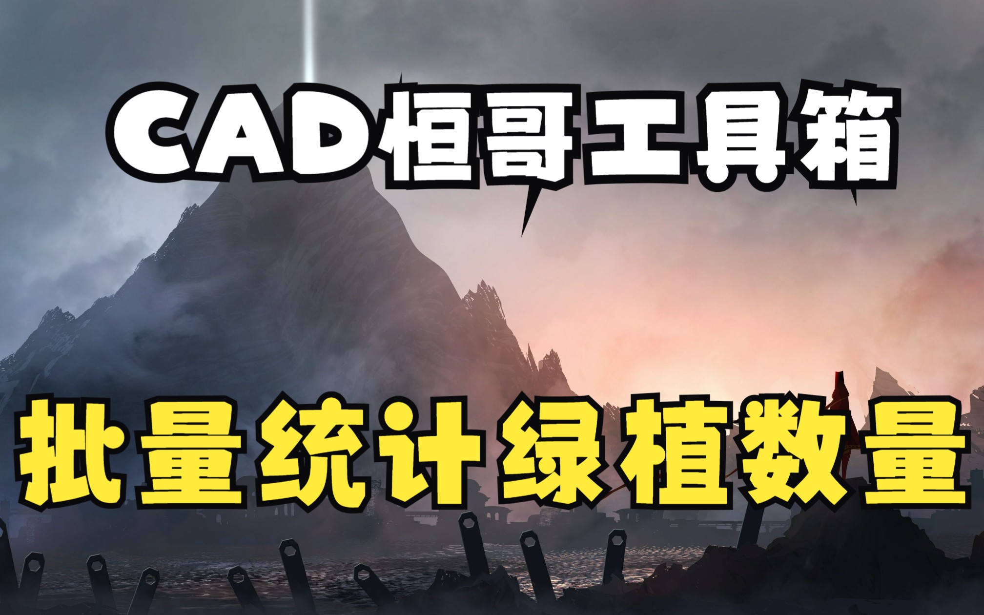 CAD批量一键统计绿化工程量,乔木灌木工程量一次性分类计算输出EXCEL表格哔哩哔哩bilibili