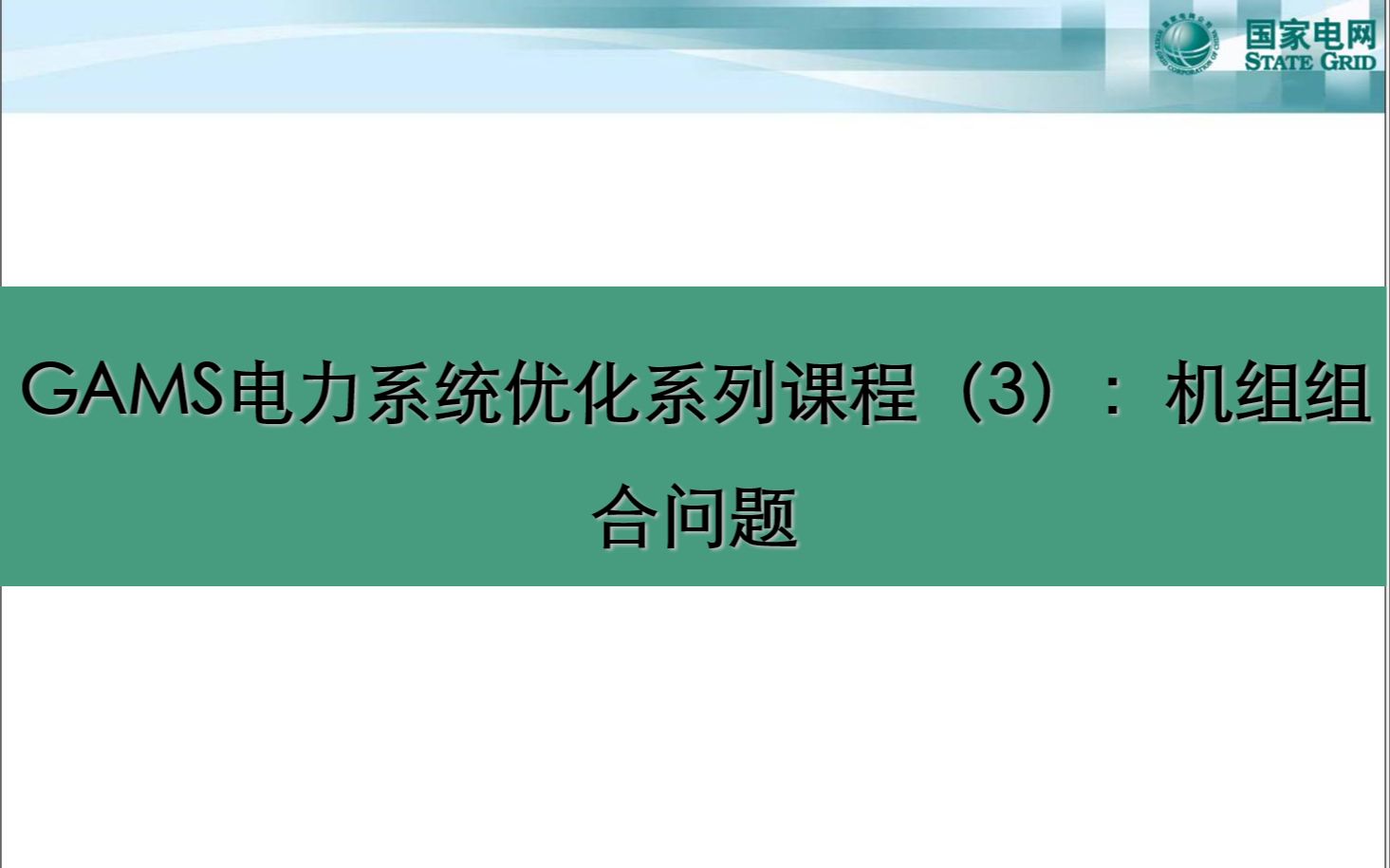 GAMS电力系统优化系列课程(3):机组组合问题哔哩哔哩bilibili