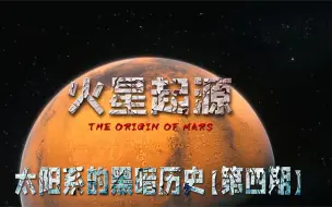 Download Video: 太阳系早期30个天体连环相撞，只有4个幸存，揭示火星起源的秘密