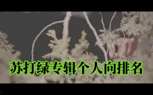 Video herunterladen: 苏打绿8张专辑86首神曲个人向排名！