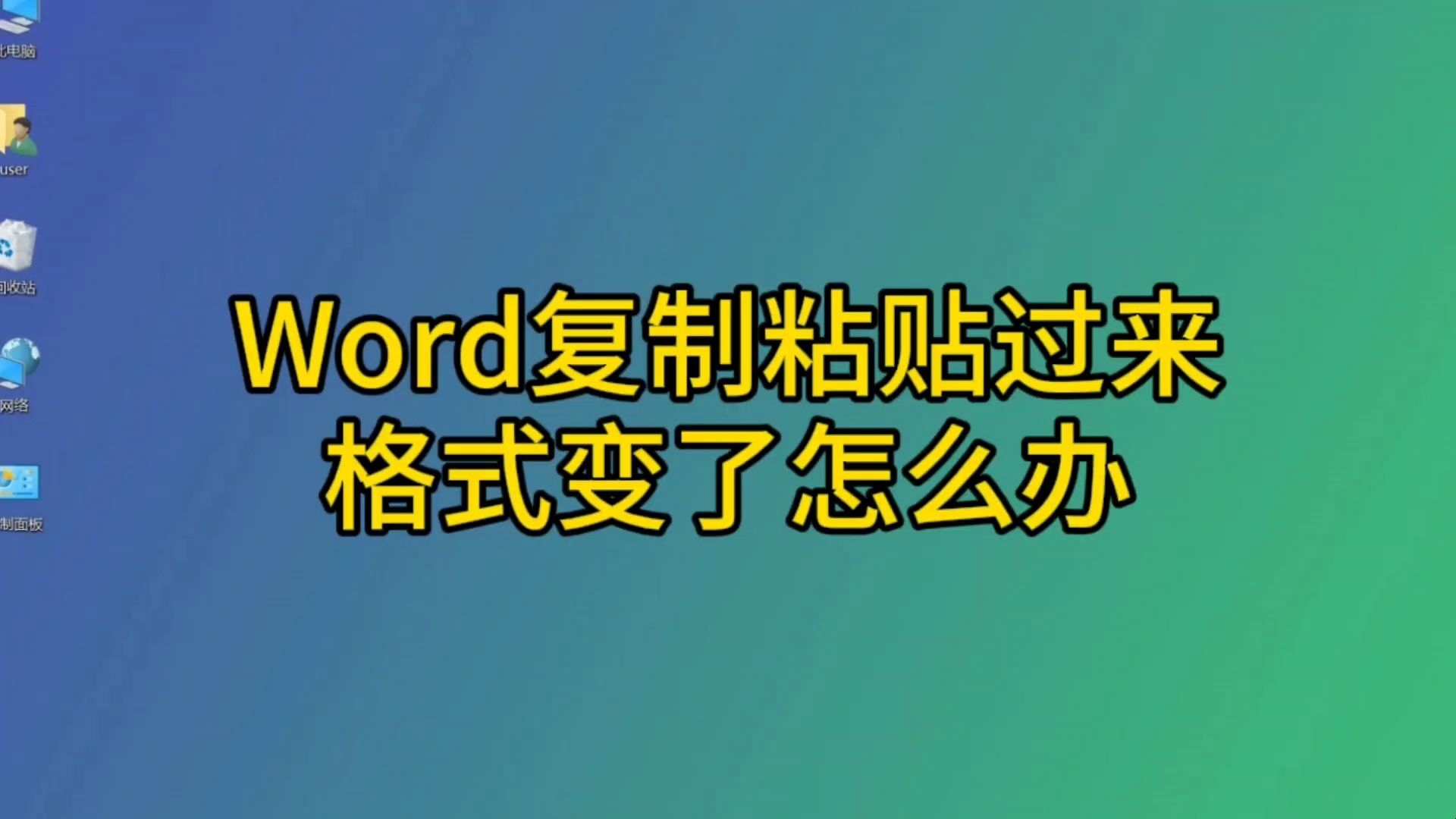 word复制粘贴过来格式变了怎么办?详细操作讲解,电脑办公入门教程哔哩哔哩bilibili