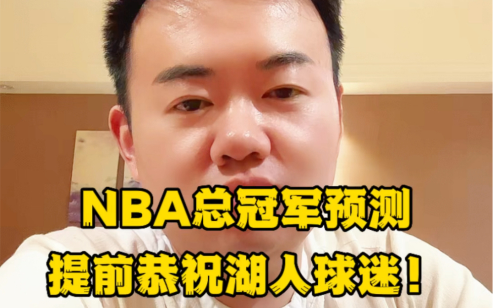 NBA总冠军已经浮出水面,湖人几乎百分百夺冠,提前恭喜湖人球迷!#nba预测 #湖人40分大胜灰熊 #湖人总冠军 #詹姆斯 #安东尼戴维斯哔哩哔哩bilibili