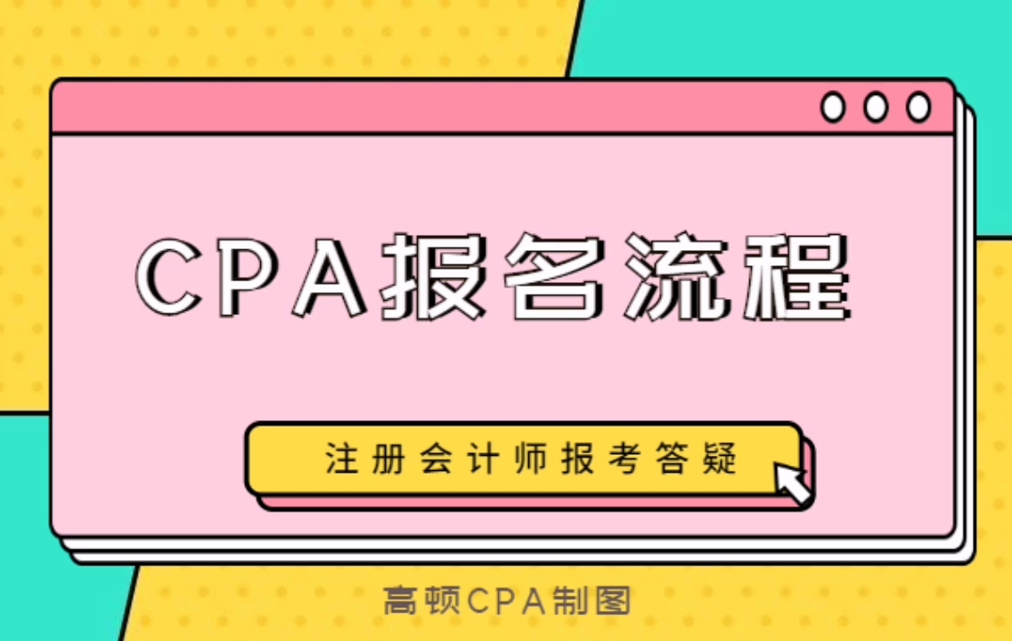 CPA报考答疑:CPA报名流程哔哩哔哩bilibili