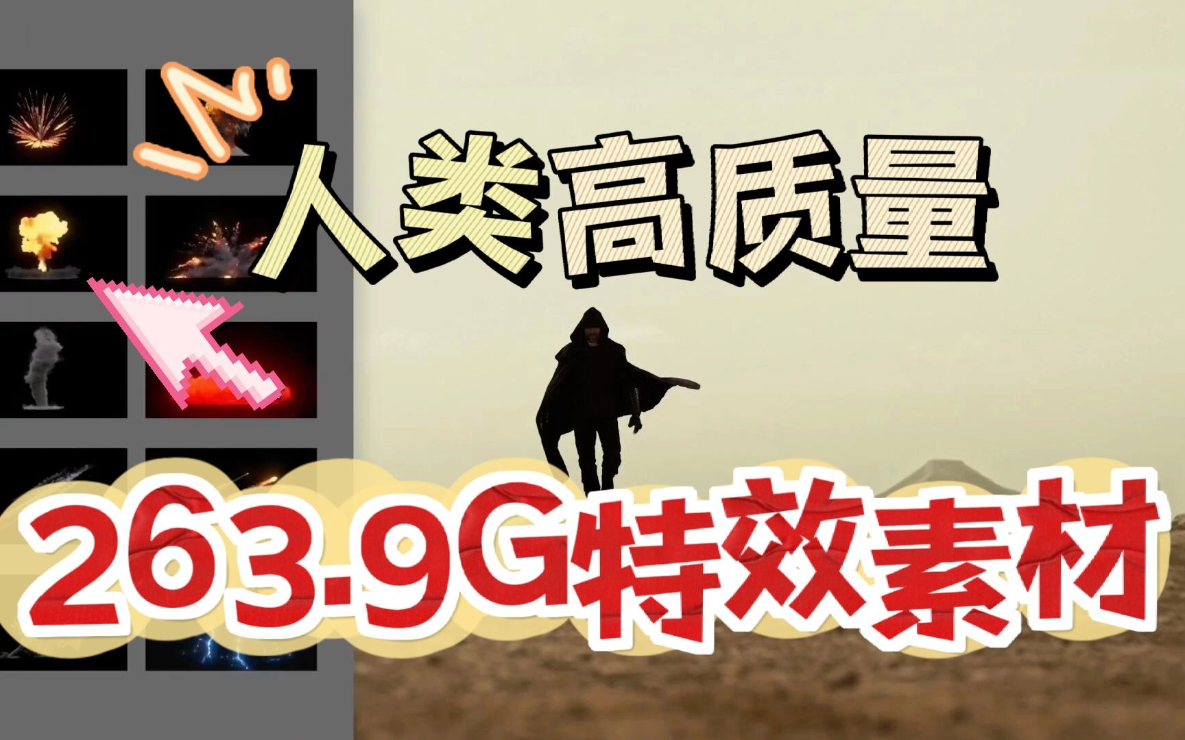 【影视后期】263.9G超清电影大片特效,4K素材一键调用,小白也可以用的炫酷视频特效!快来盘啦!!哔哩哔哩bilibili