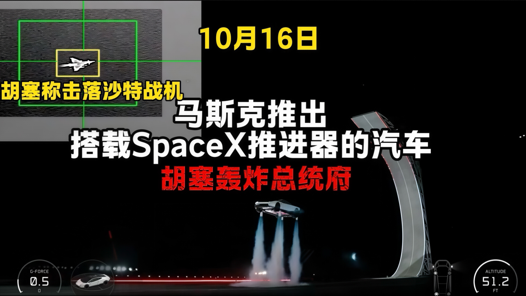 胡塞武装轰炸联军总统府，声称击落沙特战机，马斯克推出搭载SpaceX推进器会飞的汽车，特朗普称哪怕俄国阵亡一百万士兵，他们还有数百万士兵，安