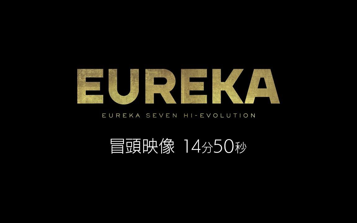 [图]【剧场版】EUREKA/交响诗篇 Eureka Seven: Hi-Evolution 冒頭映像14分50秒