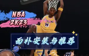 Скачать видео: 【NBA2K23】包看包会！超详细的面补安装与推荐