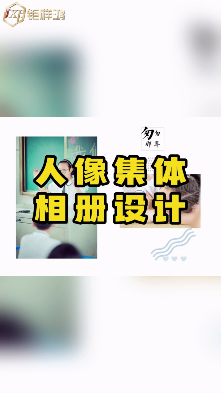 人像集体相册设计美化哔哩哔哩bilibili