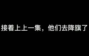 Download Video: 接着上上一集，他们去降旗了！