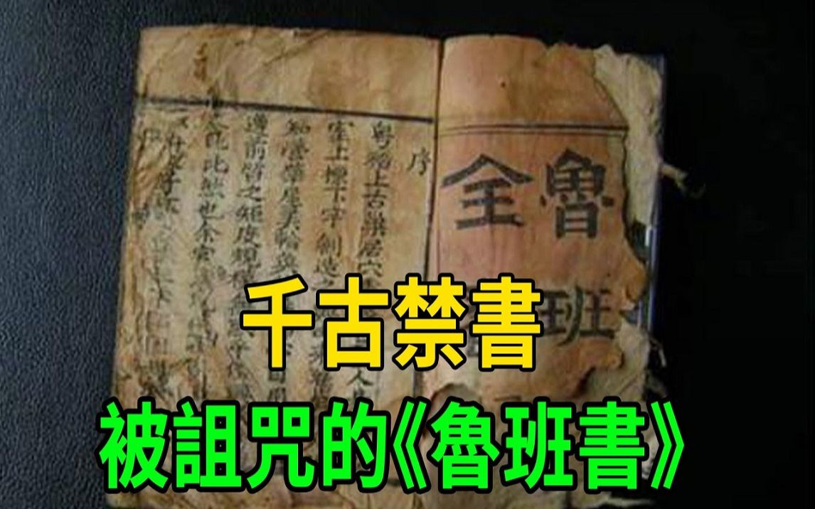 《鲁班书》为何被称为「邪书」?只看第一页5字,就明白有多可怕哔哩哔哩bilibili