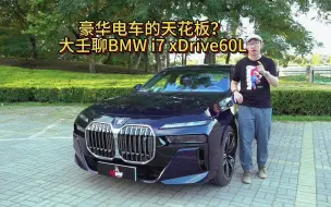 Download Video: 豪华电车的天花板？大壬聊BMW i7 xDrive60L