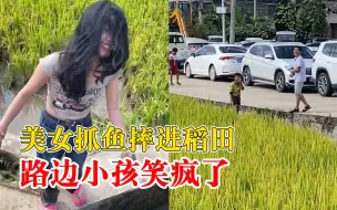 Download Video: 美女抓鱼摔进稻田路边小孩笑疯了：我要找到他，给他送试卷