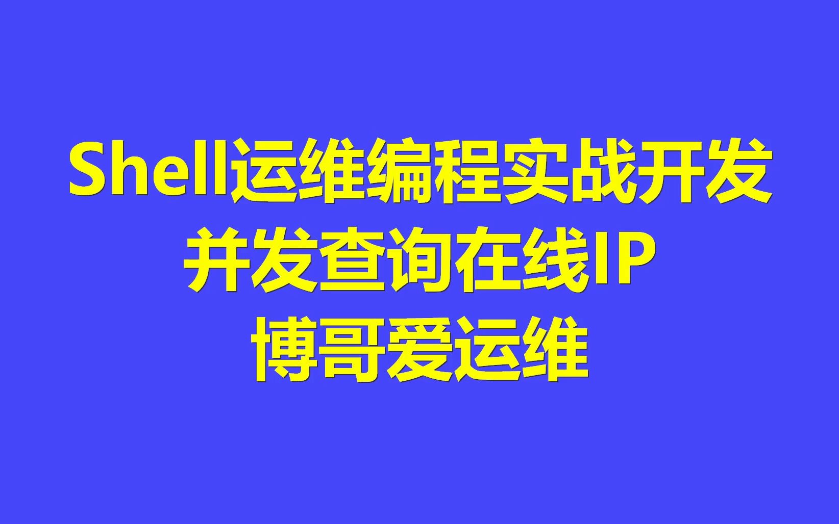 Shell脚本实现并发快速查询在线IP哔哩哔哩bilibili