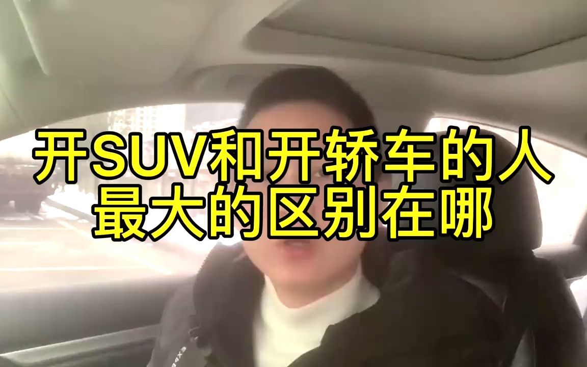 [图]不用反驳只会开SUV的人 开车水平一般来说没有开轿车的好