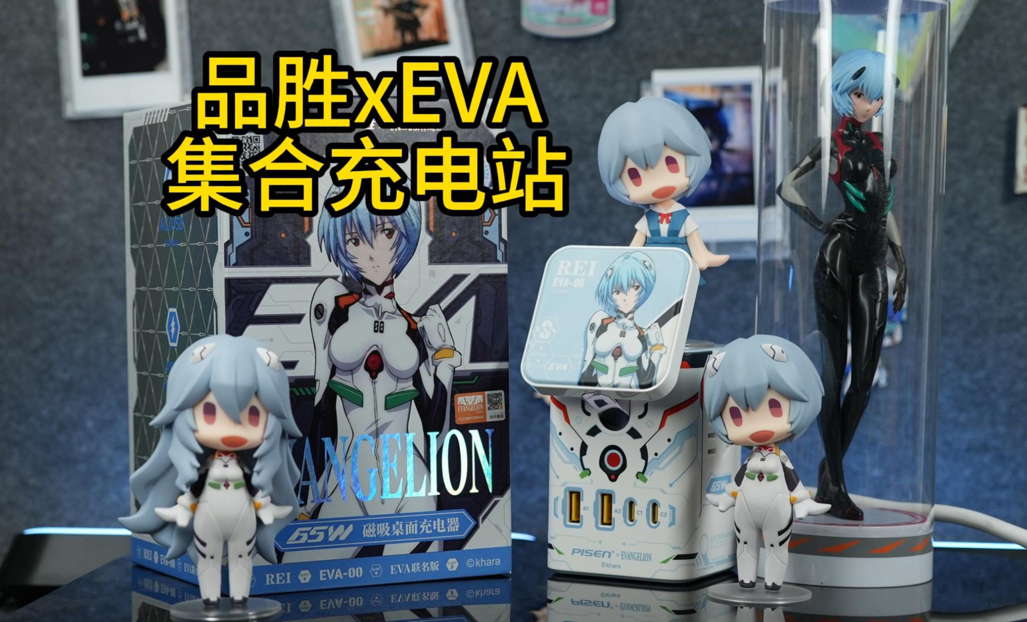 【EVA】实用又好看~!品胜eva联名充电站!哔哩哔哩bilibili