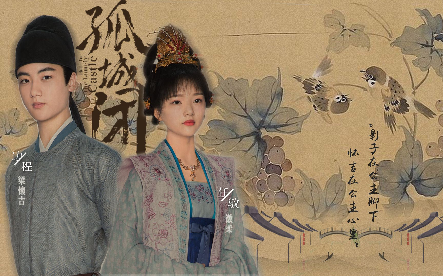 【清平乐|怀吉x徽柔】【原著向】边程x任敏 |百转千遍劫,最难是成全.