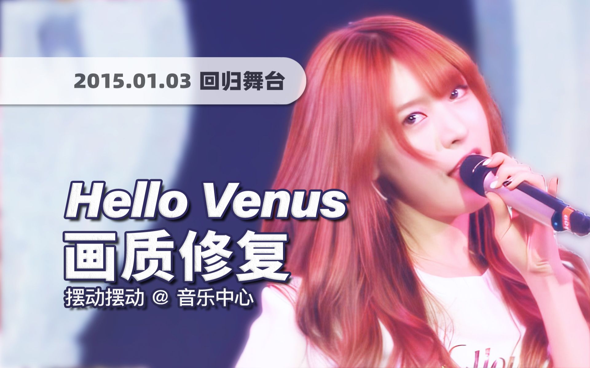 【4K60帧】性感风不代表没实力！Hello Venus《摆动摆动 (Wiggle Wiggle)》150103第一周回归舞台 · 画质修复 ...
