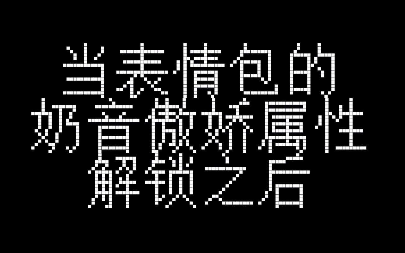 当表情包的奶音傲娇属性解锁之后...哔哩哔哩bilibili