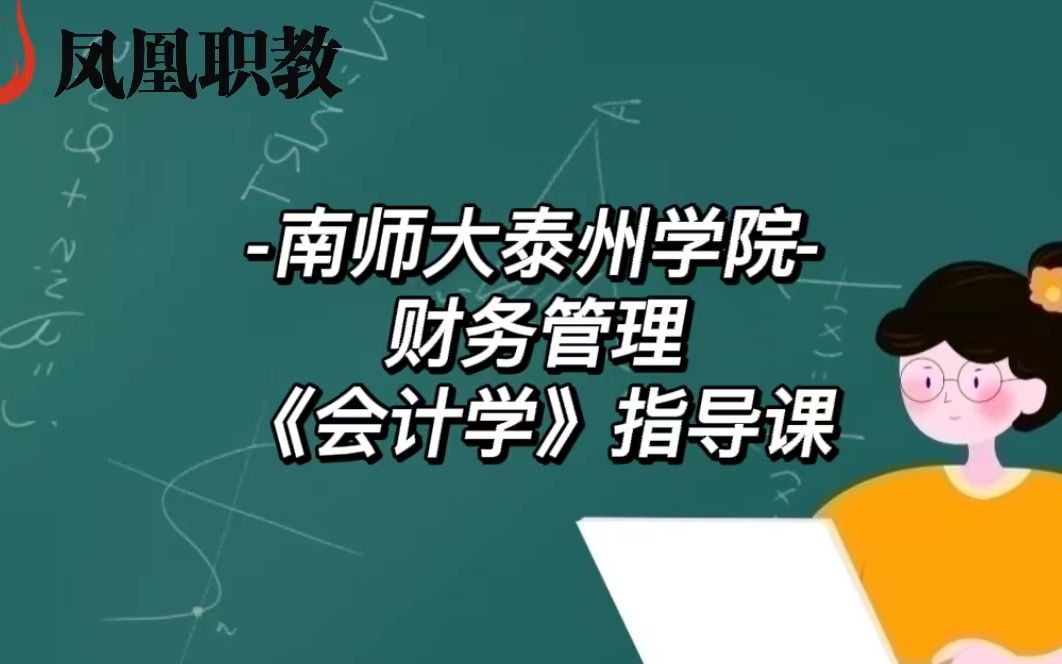 [图]-南师大泰州学院-财务管理《会计学》指导课